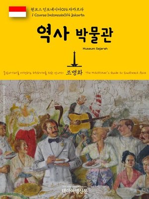 cover image of 원코스 인도네시아014 자카르타 역사 박물관 동남아시아를 여행하는 히치하이커를 위한 안내서(1 Course Indonesia014 Jakarta Museum Sejarah The Hitchhiker's Guide to Southeast Asia)